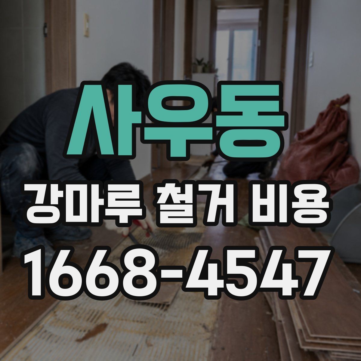 사우동 강마루 철거 비용 산정 기준과 추가 항목