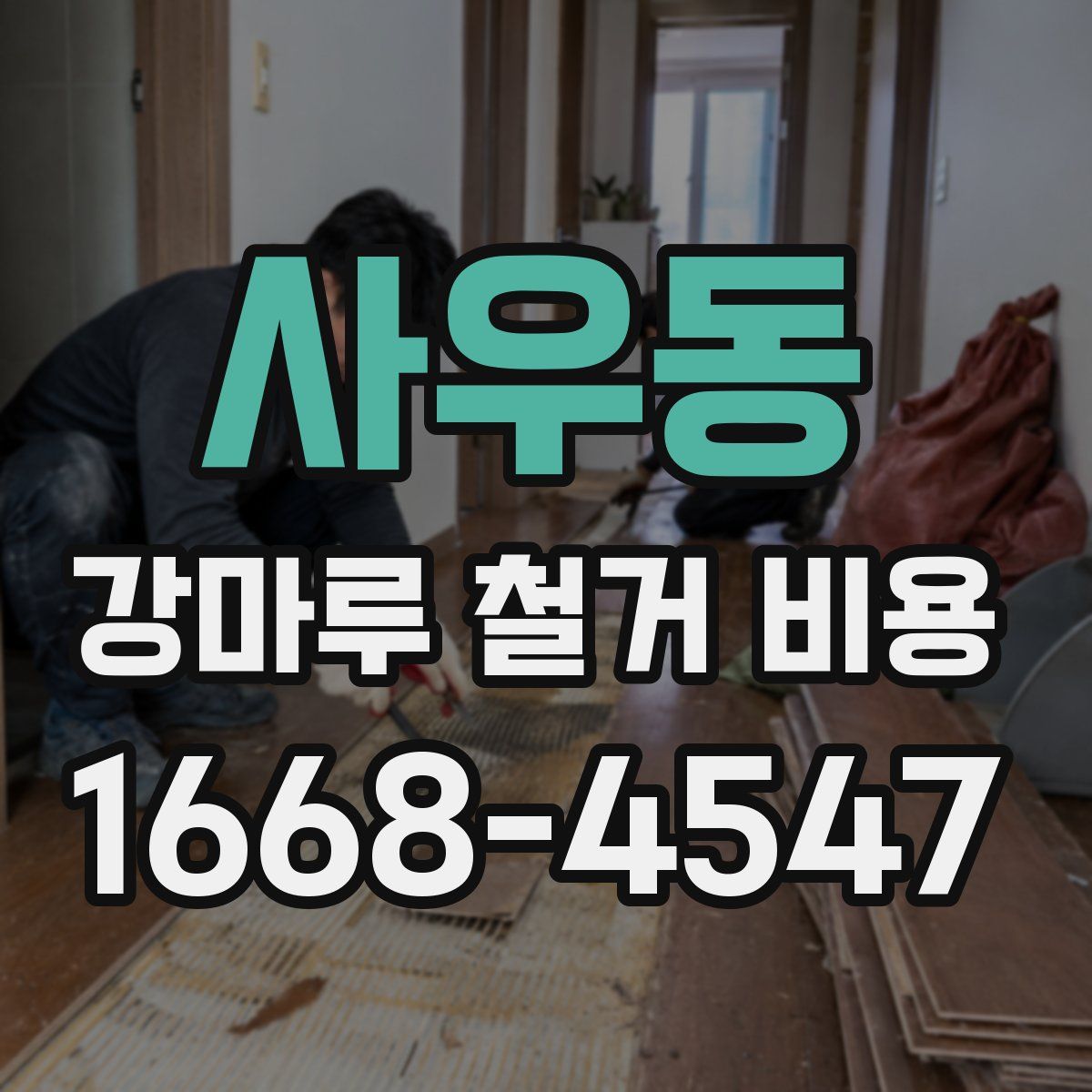 사우동 강마루 철거 비용