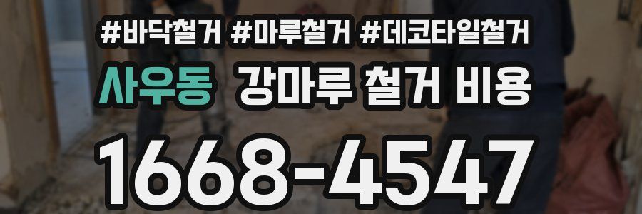 사우동 강마루 철거 비용