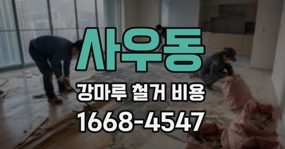 사우동 강마루 철거 비용