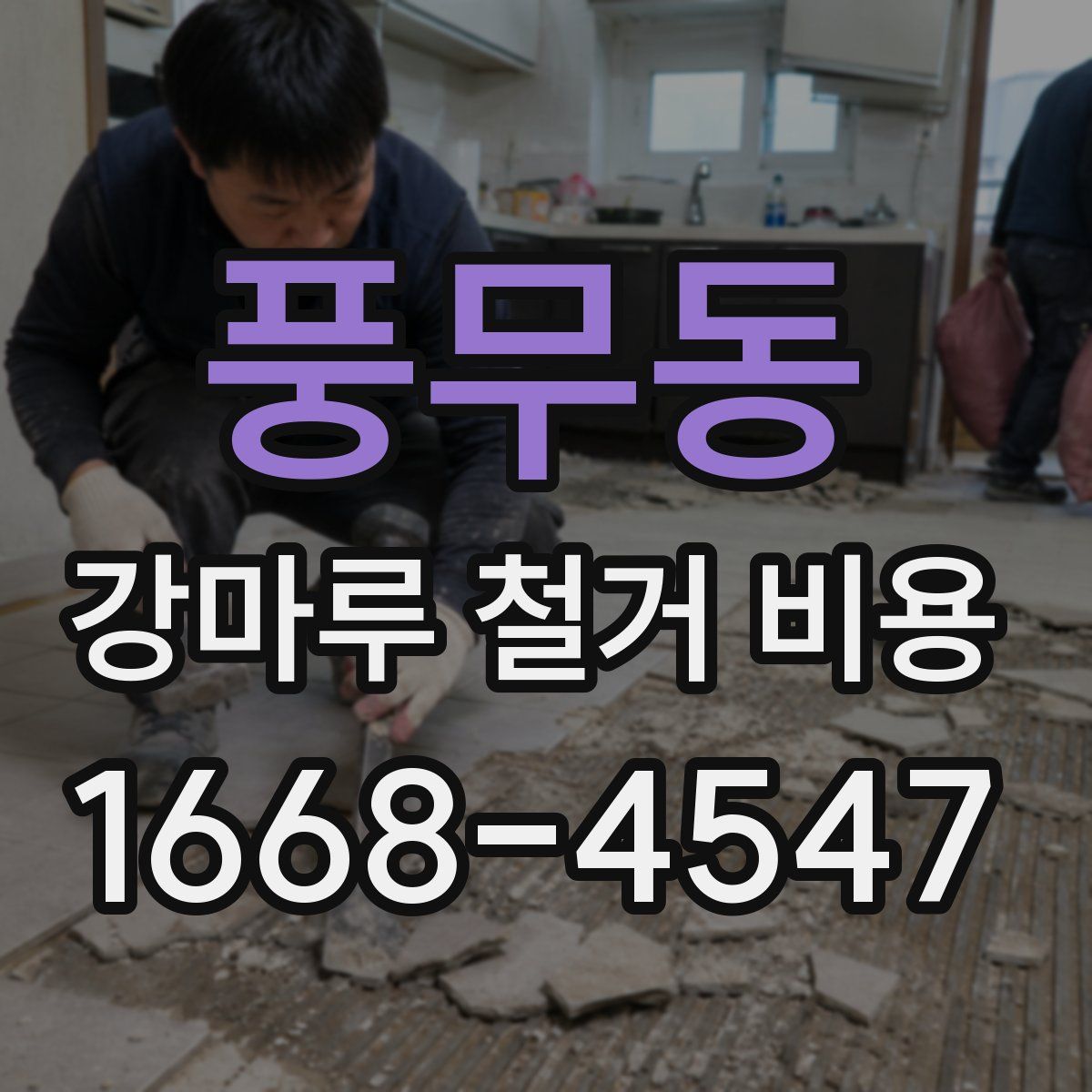 풍무동 강마루 철거 비용
