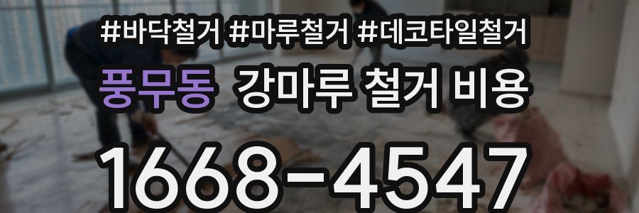 풍무동 강마루 철거 비용