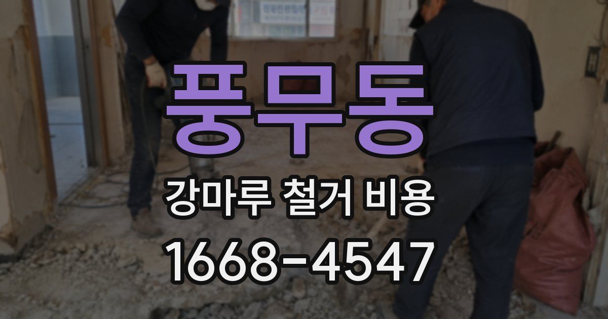 풍무동 강마루 철거 비용