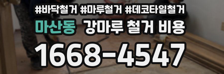 마산동 강마루 철거 비용