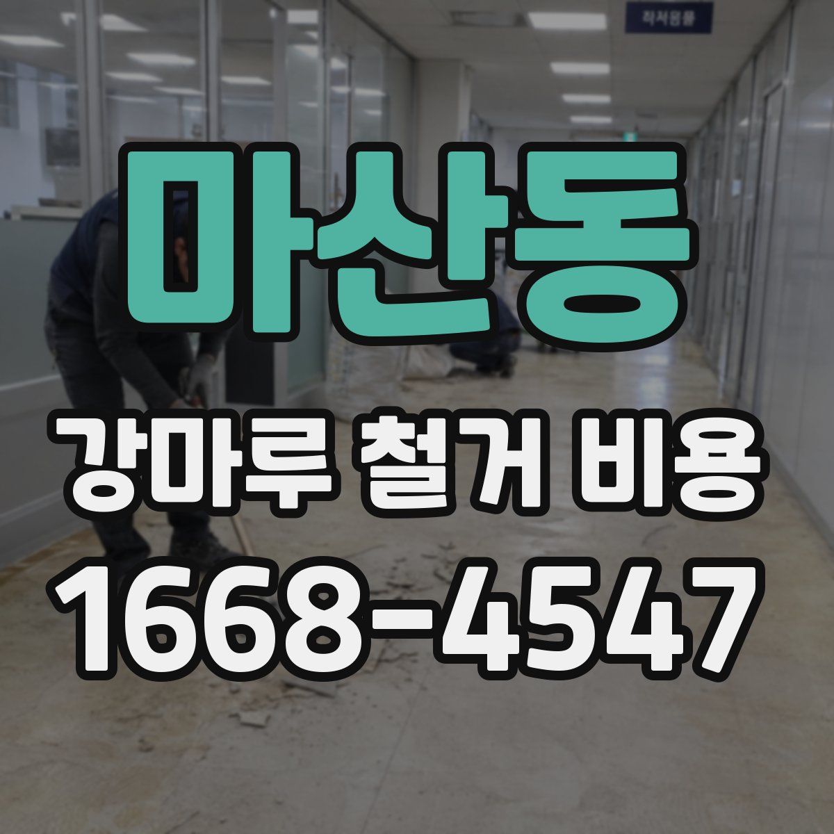 마산동 강마루 철거 비용