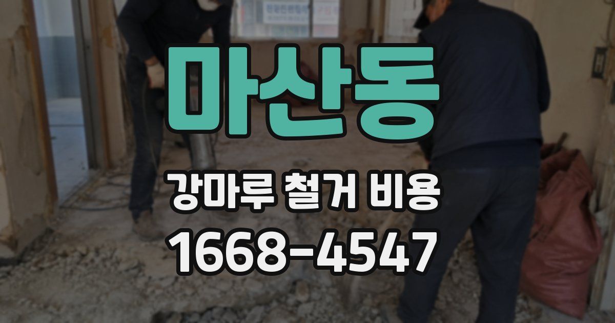 마산동 강마루 철거 비용