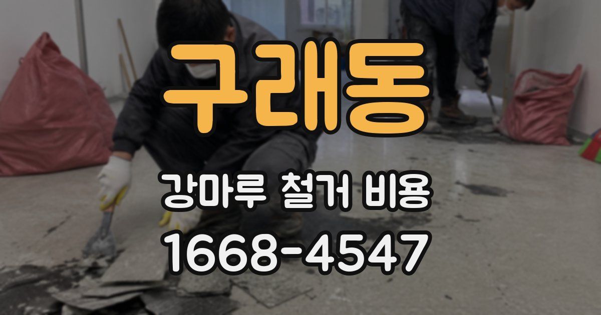 구래동 강마루 철거 비용