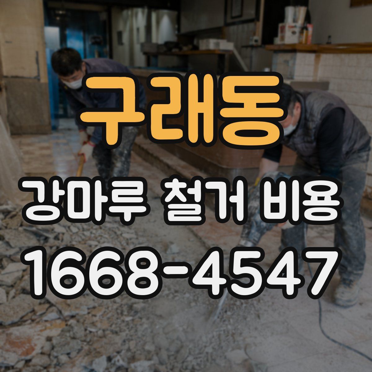 구래동 강마루 철거 비용