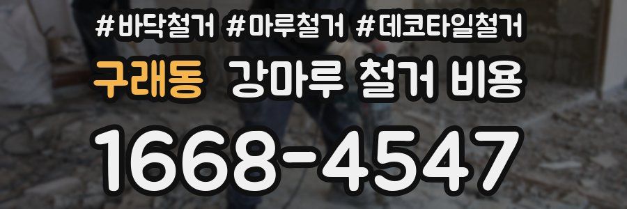 구래동 강마루 철거 비용