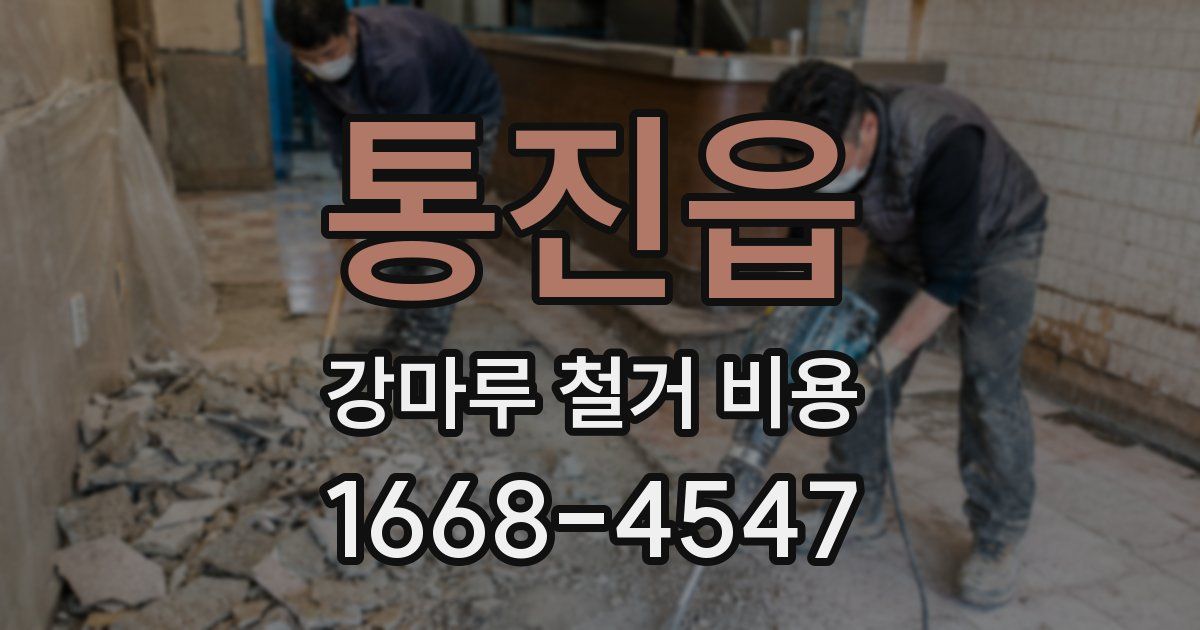 통진읍 강마루 철거 비용