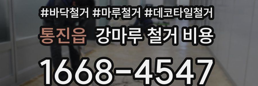 통진읍 강마루 철거 비용