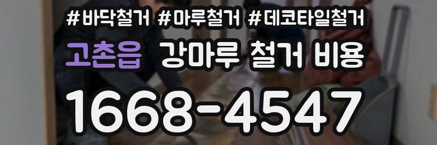고촌읍 강마루 철거 비용