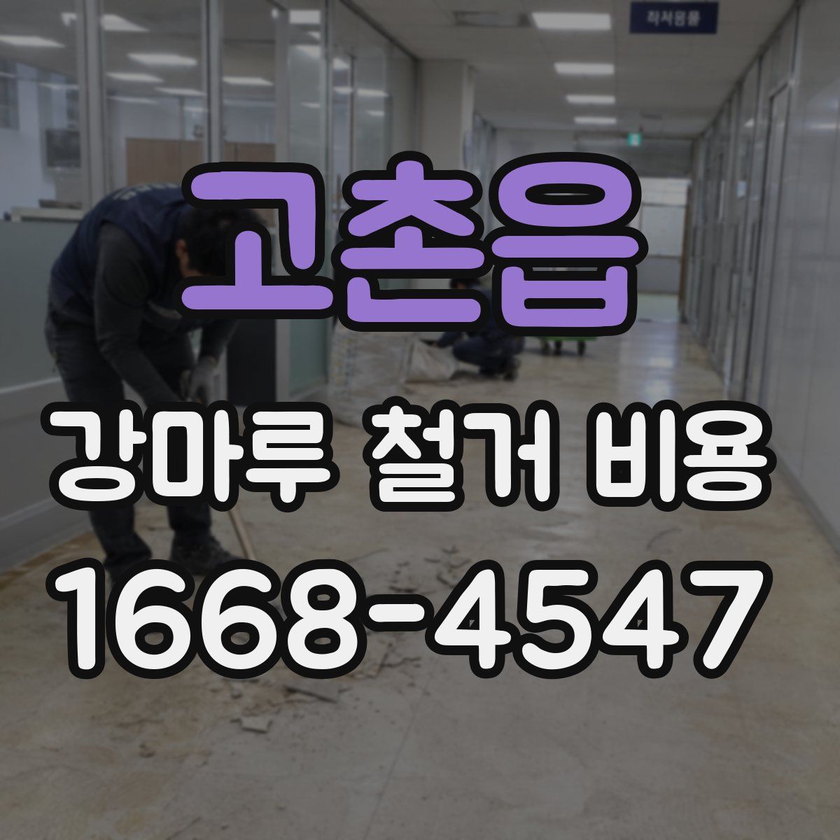 고촌읍 강마루 철거 비용