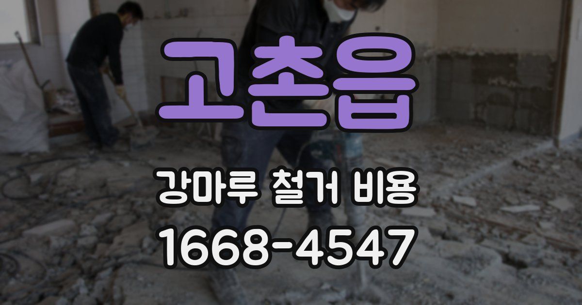 고촌읍 강마루 철거 비용