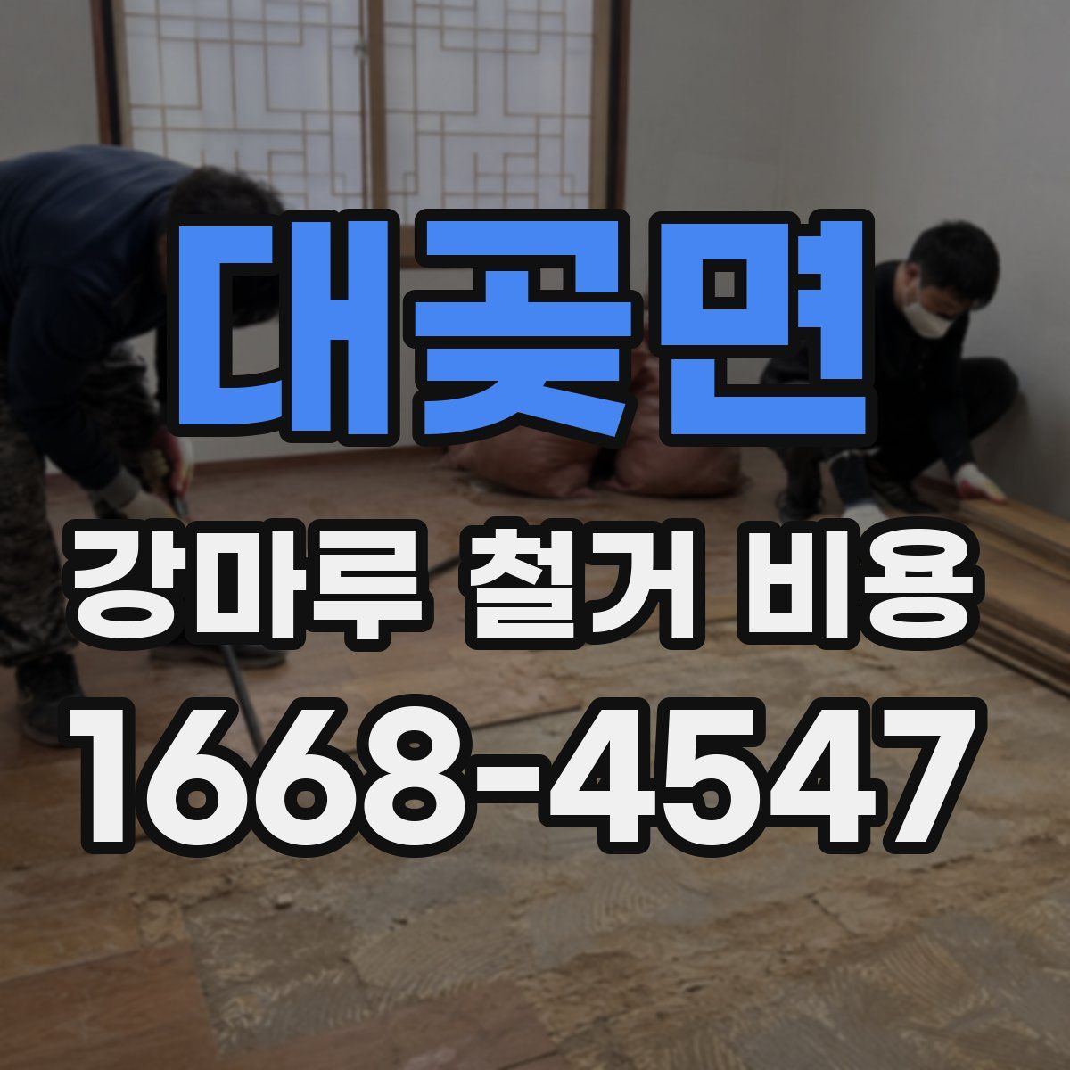 대곶면 강마루 철거 비용