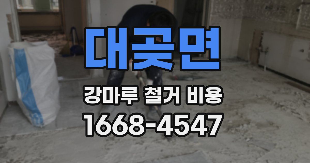 대곶면 강마루 철거 비용