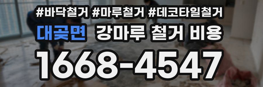 대곶면 강마루 철거 비용