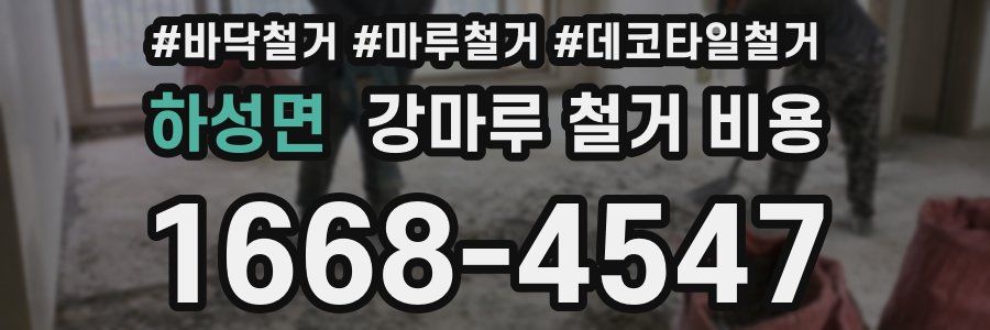 하성면 강마루 철거 비용