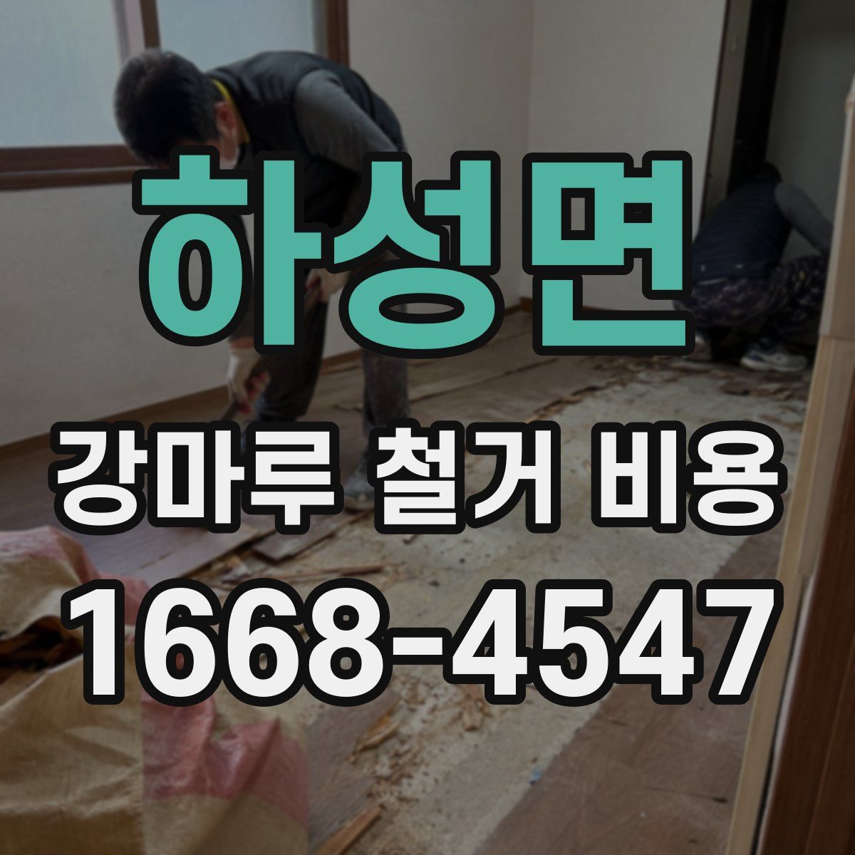 하성면 강마루 철거 비용