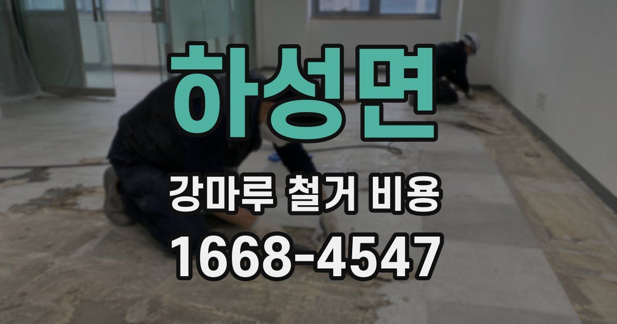 하성면 강마루 철거 비용