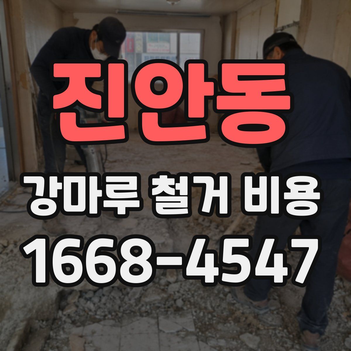 진안동 강마루 철거 비용