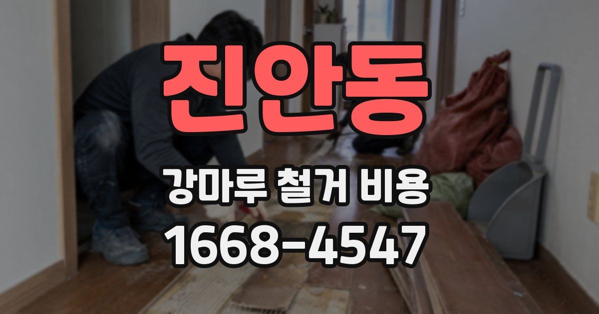 진안동 강마루 철거 비용