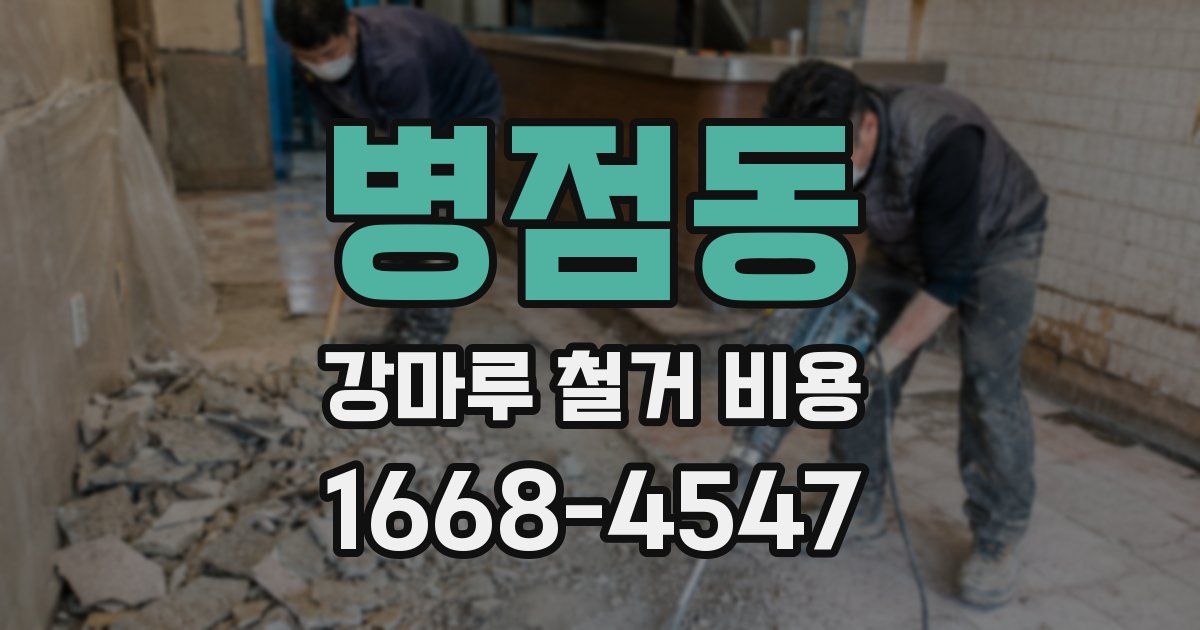 병점동 강마루 철거 비용
