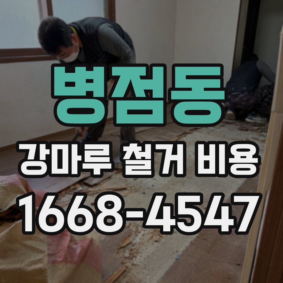 병점동 강마루 철거 비용