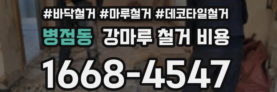 병점동 강마루 철거 비용