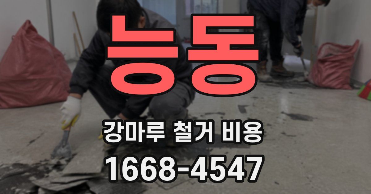 능동 강마루 철거 비용