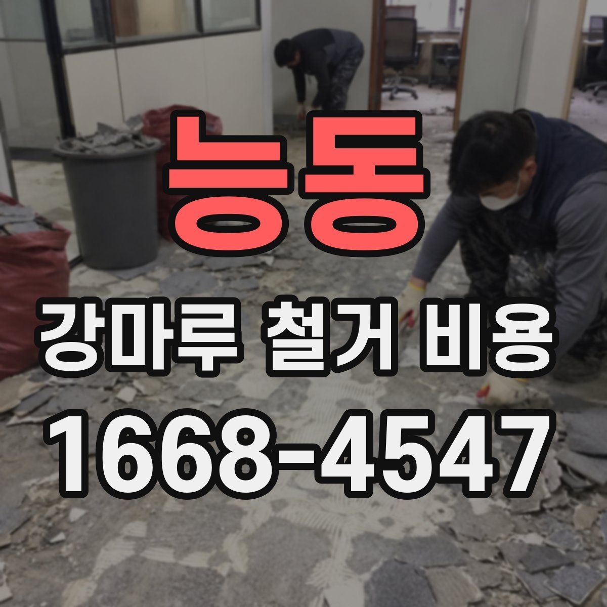 능동 강마루 철거 비용