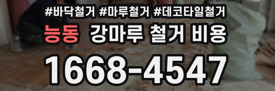 능동 강마루 철거 비용