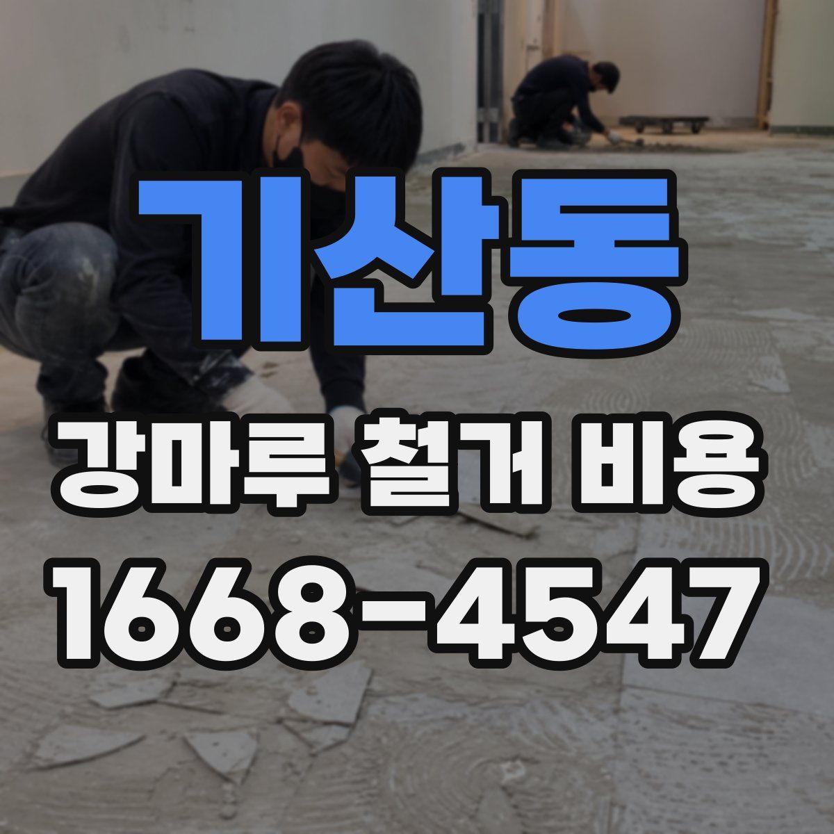기산동 강마루 철거 비용