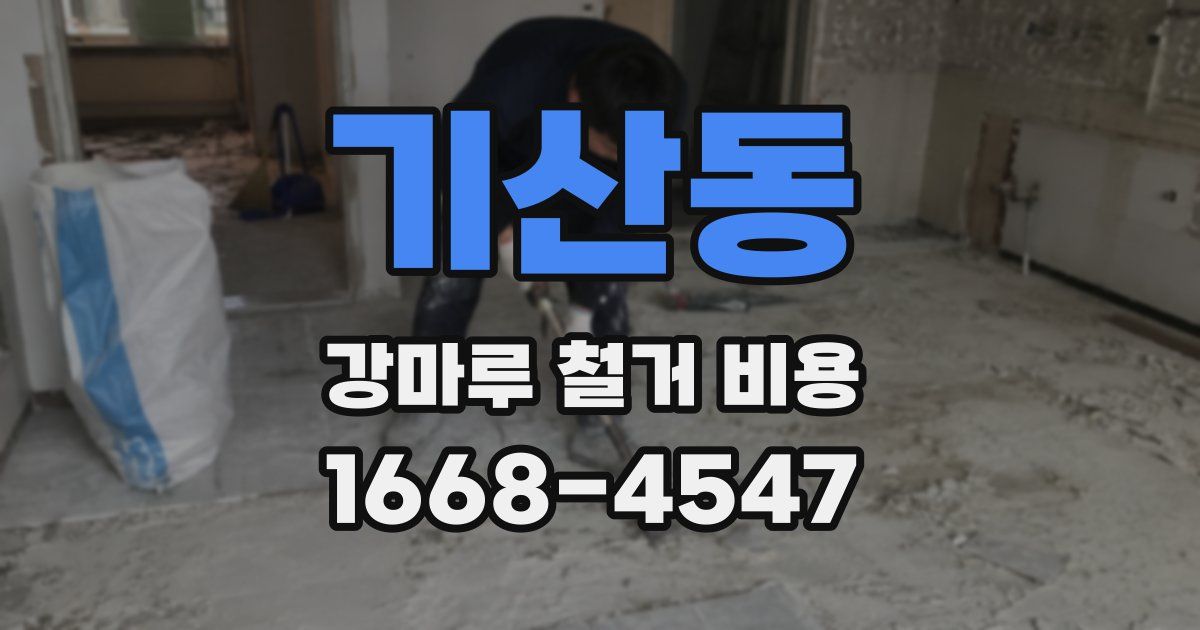 기산동 강마루 철거 비용