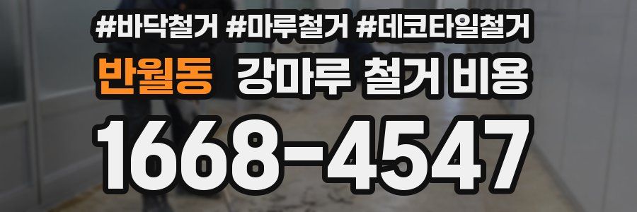 반월동 강마루 철거 비용