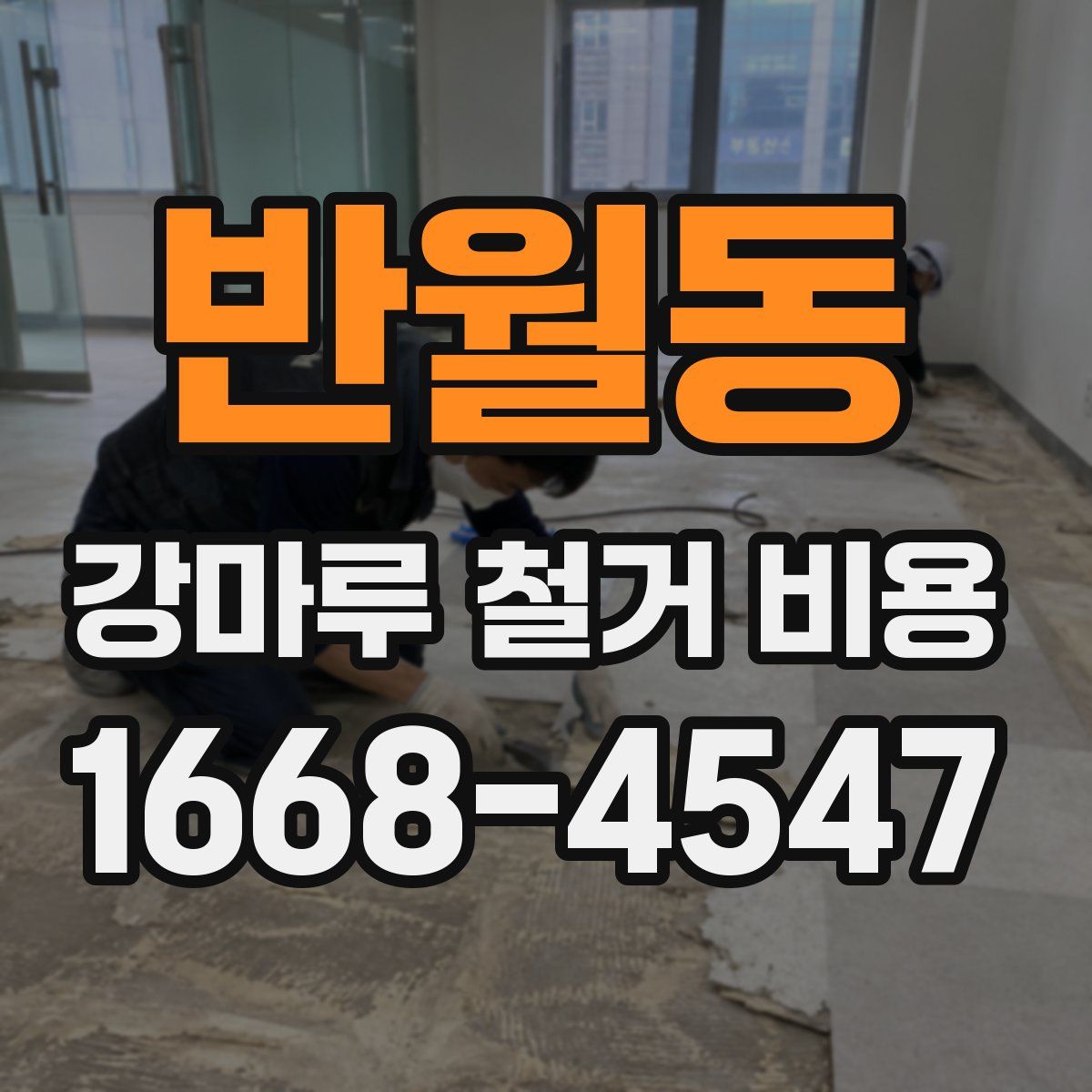 반월동 강마루 철거 비용