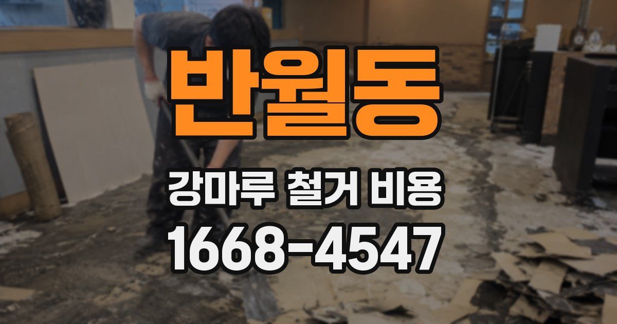 반월동 강마루 철거 비용