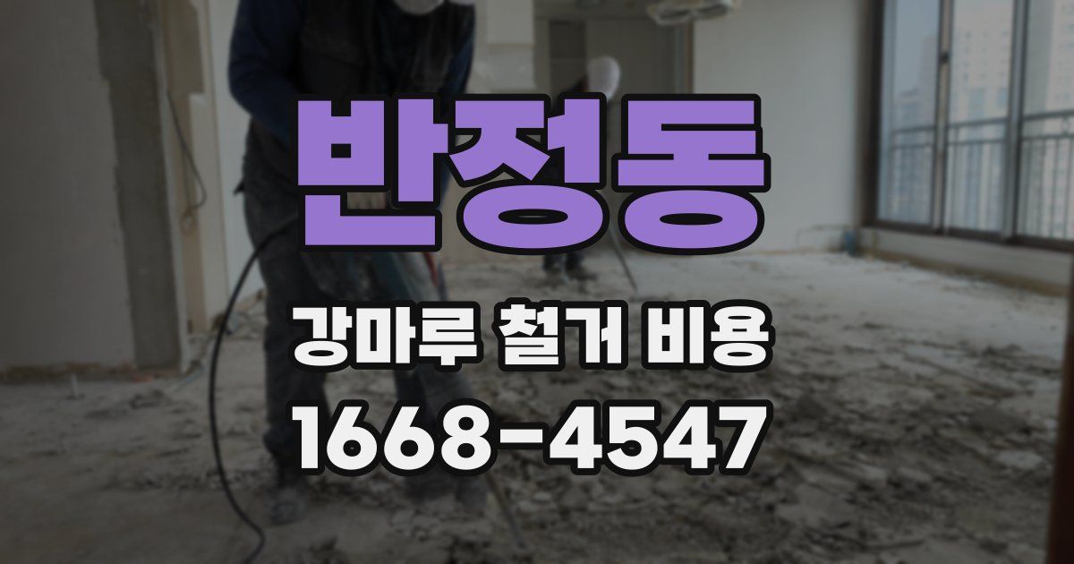 반정동 강마루 철거 비용