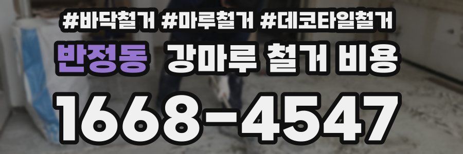 반정동 강마루 철거 비용