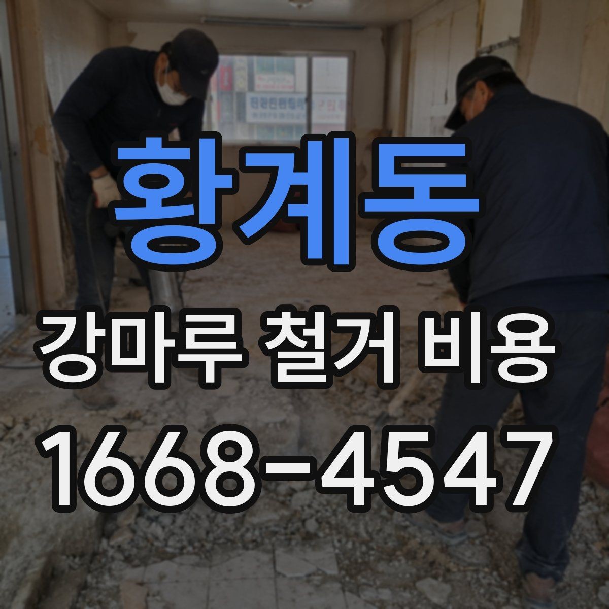 황계동 강마루 철거 비용 예상할 때 유용한 체크사항