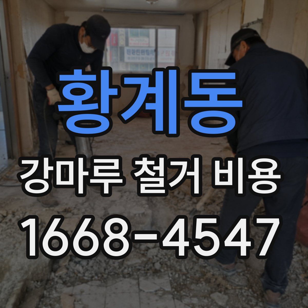 황계동 강마루 철거 비용