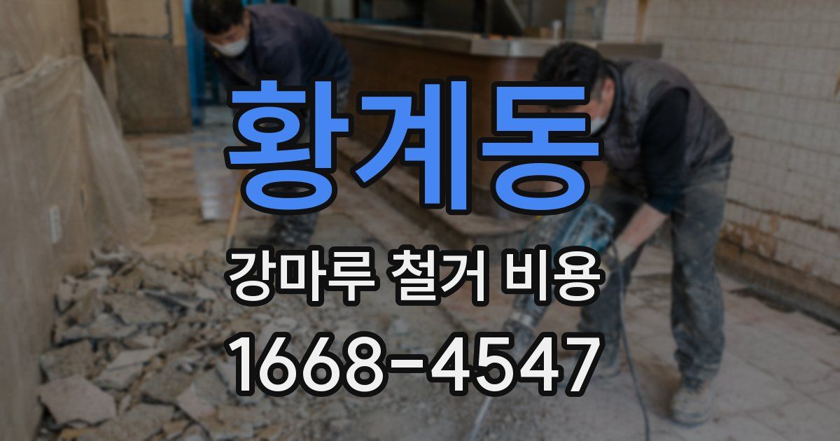 황계동 강마루 철거 비용