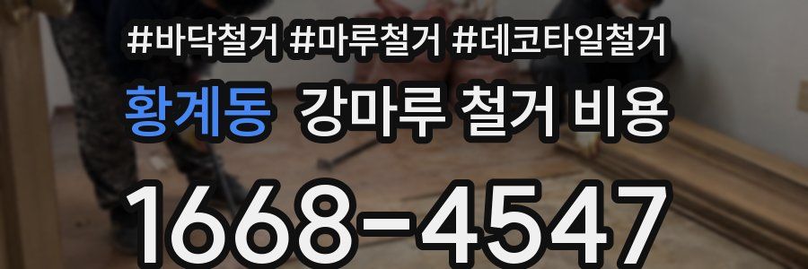 황계동 강마루 철거 비용