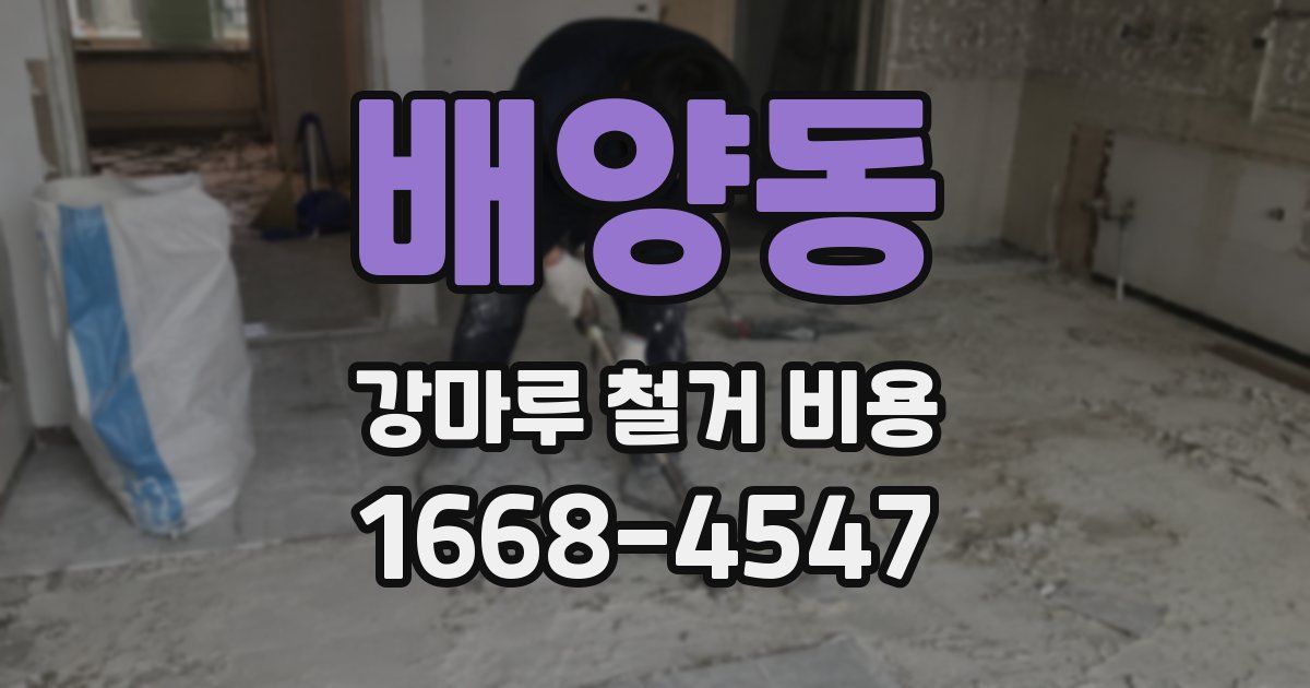 배양동 강마루 철거 비용