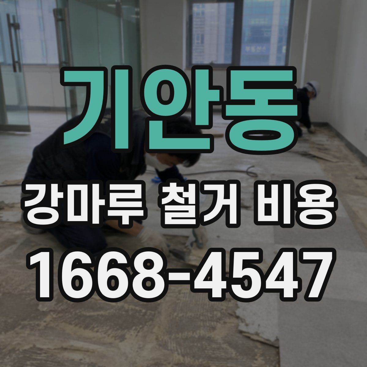 기안동 강마루 철거 비용