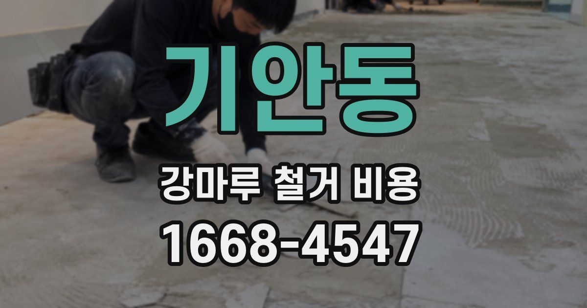 기안동 강마루 철거 비용