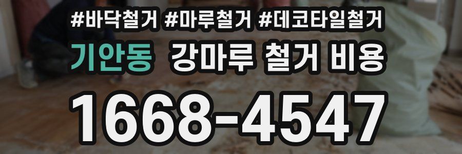 기안동 강마루 철거 비용