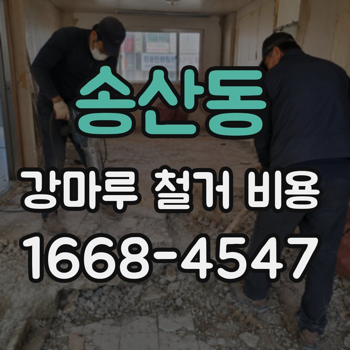 송산동 강마루 철거 비용
