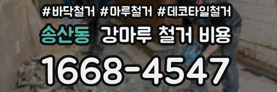송산동 강마루 철거 비용