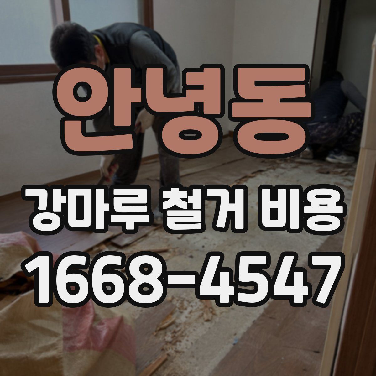 안녕동 강마루 철거 비용